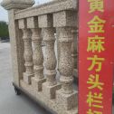 厦门 黄金麻花岗岩方光栏杆花瓶柱将军柱