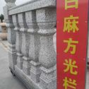 厦门 白麻花岗岩方光栏杆花瓶柱将军柱
