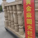 厦门 黄金麻花岗岩圆光栏杆花瓶柱将军柱