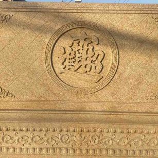 厦门 大型黄金麻花岗岩照壁，屏风，影壁（招财进宝）