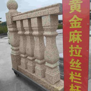 厦门 黄金麻花岗岩拉丝栏杆花瓶柱将军柱